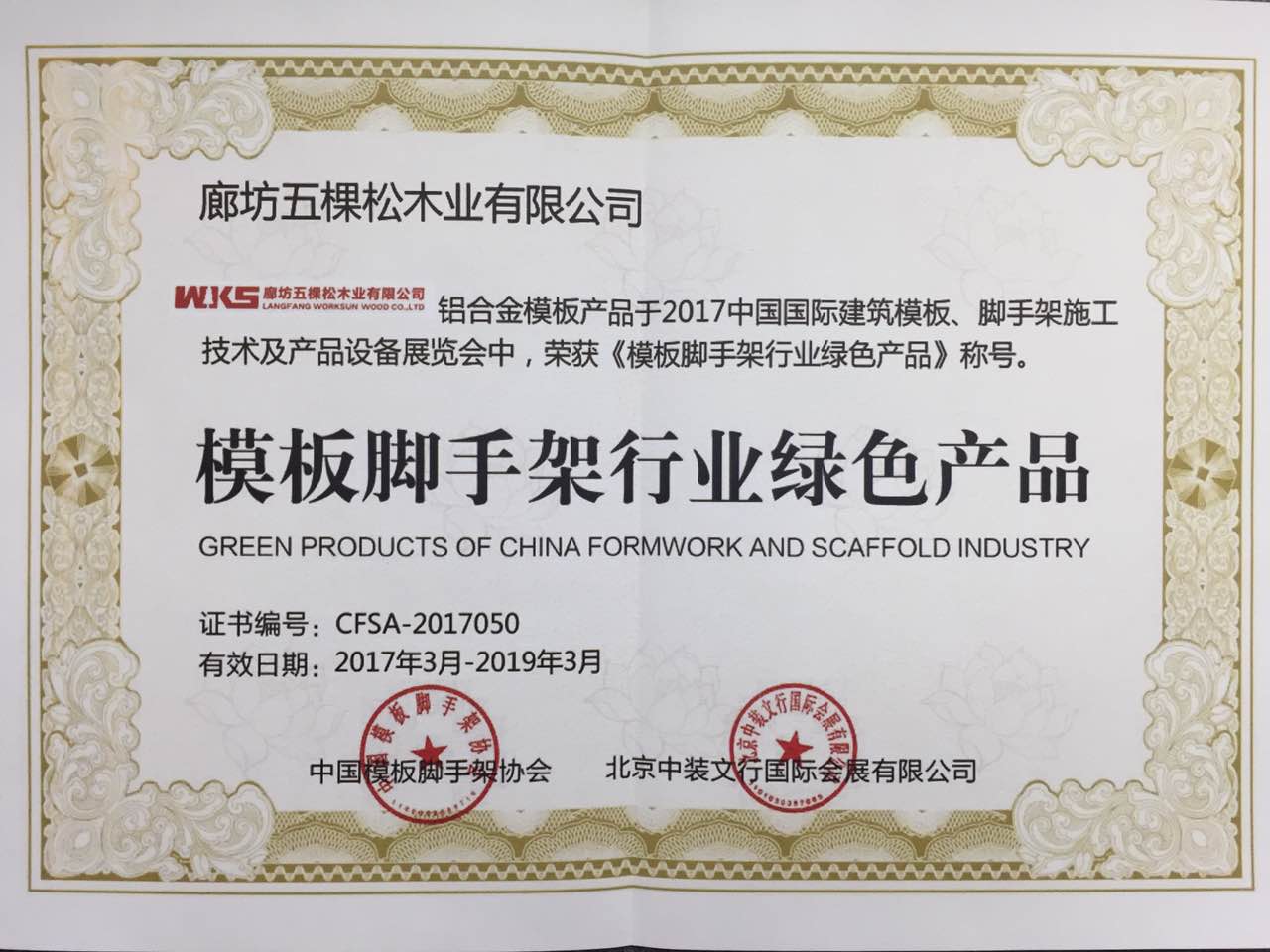 模板腳手架行業(yè)綠色產品